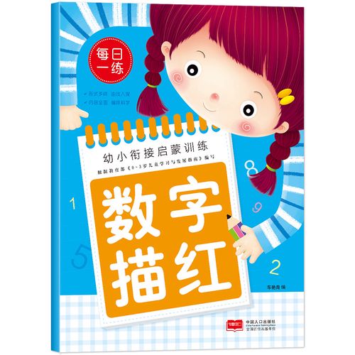 数字描红本0-10 幼儿园学前小班中大班 3-6岁宝宝学写0-1到10数字数学